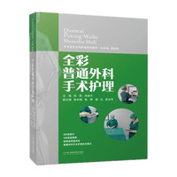 手术室亚专科护理系列教材：全彩普通外科手术护理