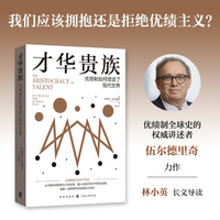 才华贵族:优绩制如何塑造了现代世界