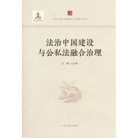 法治中国建设与公私法融合治理