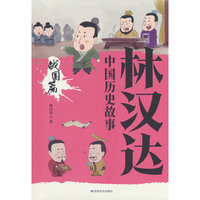 林汉达中国历史故事·战国篇轻松读历史中国历史故事书历史读物