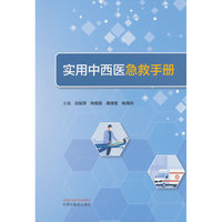 实用中西医急救手册 吕锐萍 铁明慧 龚瑞莹 杨海玲 一线急诊 实战案例 贴近临床 中国中医药出版社