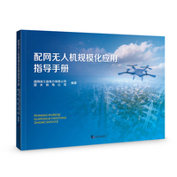 配网无人机规模化应用指导手册