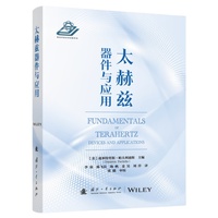 太赫兹器件与应用 国防工业出版社 书籍