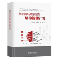 机器学习辅助的结构智能计算