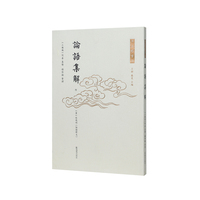 论语集解（十三经古注）