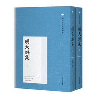 胡天游集（全二册）（明清骈文名家别集）