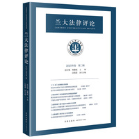 兰大法律评论（2025年卷第二辑）