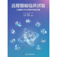 远程智能临床试验——以患者为中心的数字临床试验