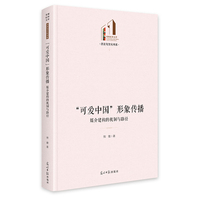 “可爱中国”形象传播：媒介建构的机制与路径   光明社科文库·历史与文化