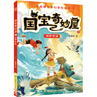 国宝奇妙屋2 圆梦骨笛 穿梭时空的国宝冒险，热血少年的英雄之旅