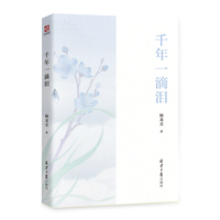 千年一滴泪