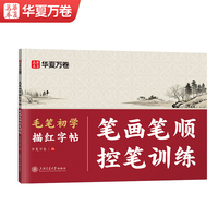 华夏万卷中楷大楷毛笔字帖欧体毛笔字初学者入门笔画笔顺控笔描红字帖软笔书法临摹纸楷书成人练字帖练字静心