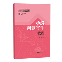 小说创意写作教程