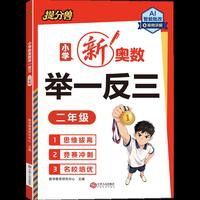 小学新奥数举一反三 二年级26年适用 思维拔高竞赛冲刺名校培优AI智能批改视频讲解