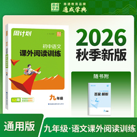 通成学典 26学年秋周计划 语文课外阅读训练 9年级全 一本积累每日一读课内外同步诵读