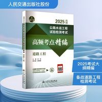 公路水运工程试验检测考试高频考点精编 道路工程 2025年版