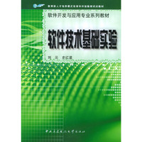 软件技术基础实验——软件开发与应用专业系列教材