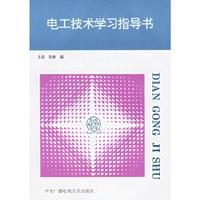 电工技术学习指导书