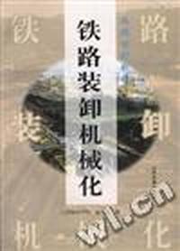 铁路装卸机械化