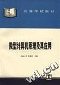 微型计算机原理及其应用(典型题解析与产战模拟)理工科研究生入学考试指导丛书