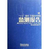 十五期间中国对外贸易监测报告(精)