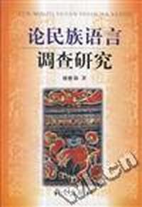 论民族语言调查研究