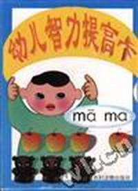 幼儿智力提高卡