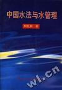 中国水法与水管理