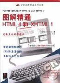 图解精通HTML 4和XHTML 1