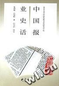 中国报业史话/中国历史文化知识丛书