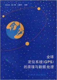 全球定位系统(GPS)的原理与数据处理