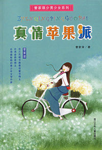 真情苹果派
