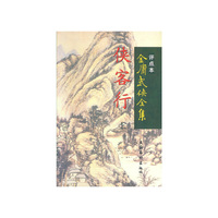 侠客行·金庸武侠全集评点本（全两册）