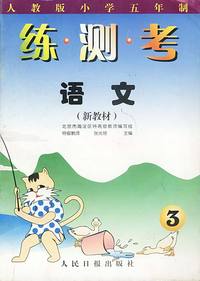 练·测·考 语文（3）