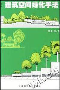 建筑空间绿化手法