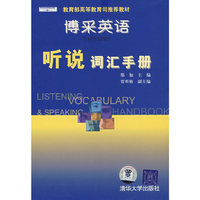 博采英语——听说词汇手册（含音带）