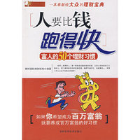人要比钱跑得快：富人的50个理财习惯