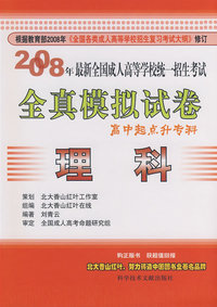 2008年最新全国成人高等学校统一招生考试全真模拟试卷：理科（高中起点升专科）