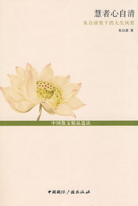 慧者心自清--朱自清笔下的人生风骨(中国散文精品选读--名家人生咏叹)