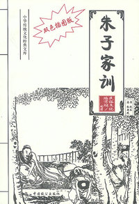 双色插图版· 朱子家训