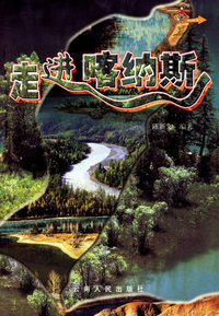 走进哈纳斯