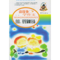 读故事学作文--月亮星星和树牙齿