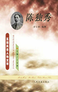 五四风云人物文萃：陈独秀