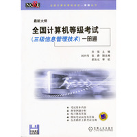 最新大纲全国计算机等级考试（三级信息管理技术）一册通（含1软盘）
