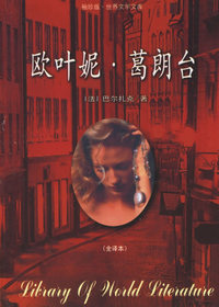 欧叶妮·葛朗台