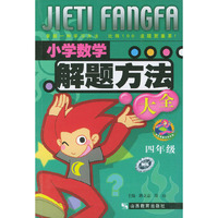 小学数学解题方法大全．四年级——中国学生解题方法大全系列