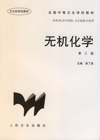 无机化学(第三版)