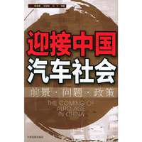 迎接中国汽车社会(前景问题政策)