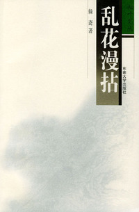 乱花漫拈——松叶文丛