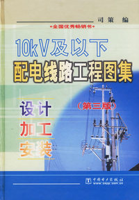 10kV及以下配电线路工程图集--设计加工安装(精)